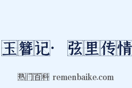 玉簪记·弦里传情是什么意思的图片